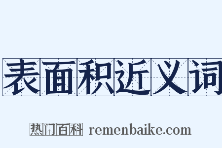 表面积近义词是什么意思的图片